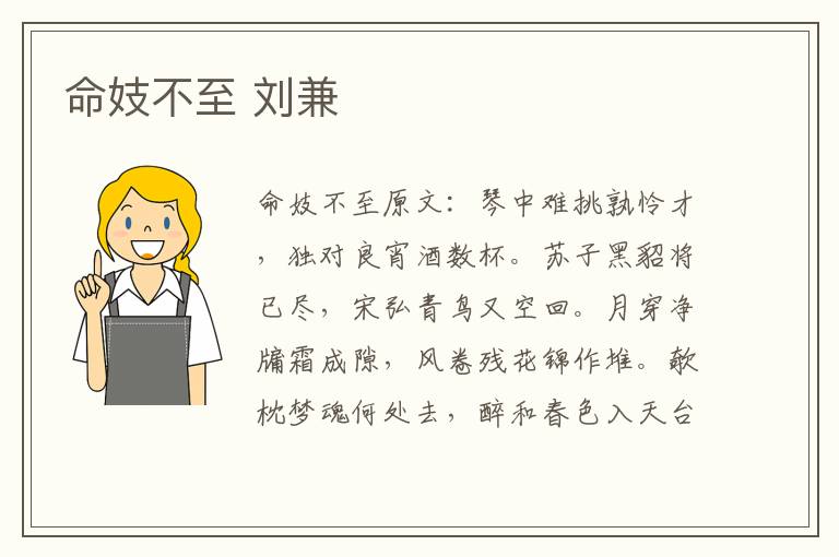 命妓不至 刘兼