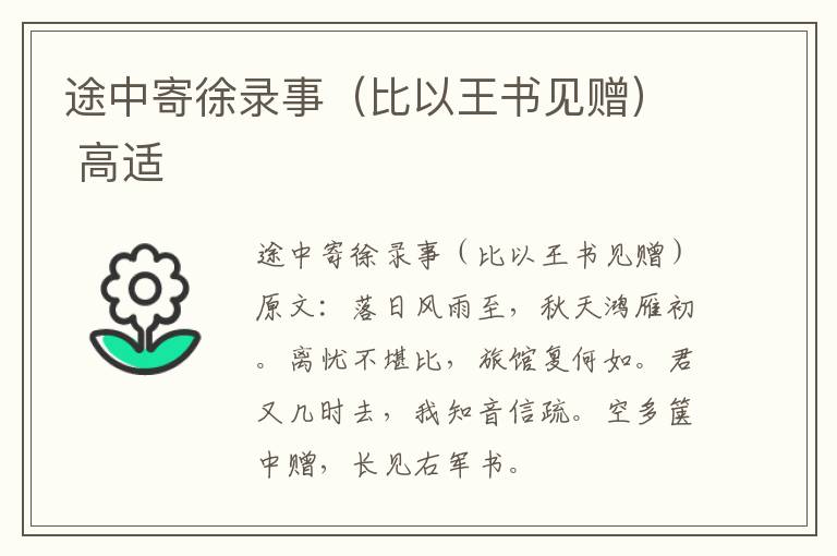 途中寄徐录事（比以王书见赠） 高适