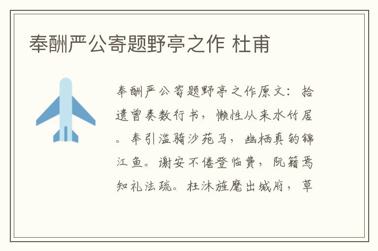 奉酬严公寄题野亭之作 杜甫