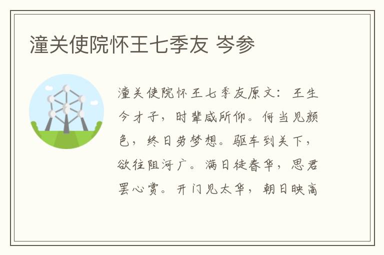 潼关使院怀王七季友 岑参