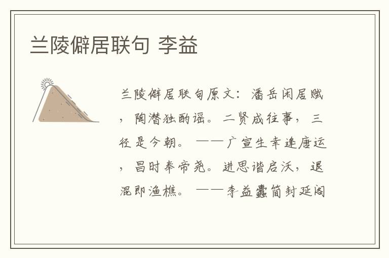 兰陵僻居联句 李益