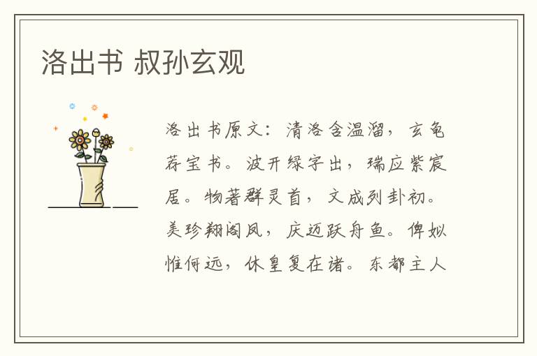 洛出书 叔孙玄观