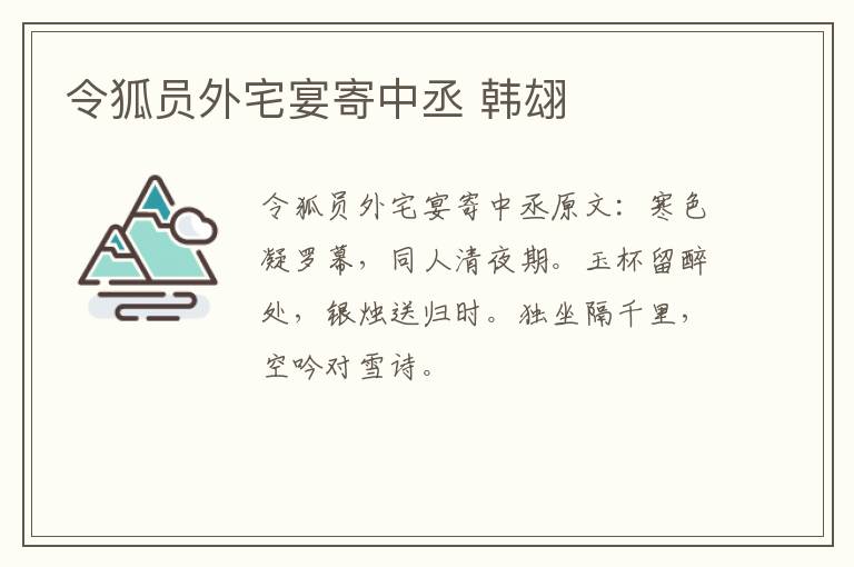 令狐员外宅宴寄中丞 韩翃