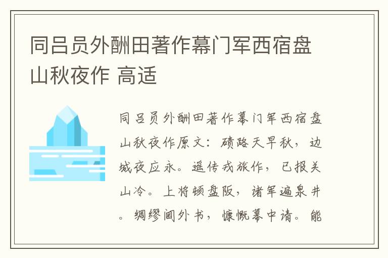 同吕员外酬田著作幕门军西宿盘山秋夜作 高适