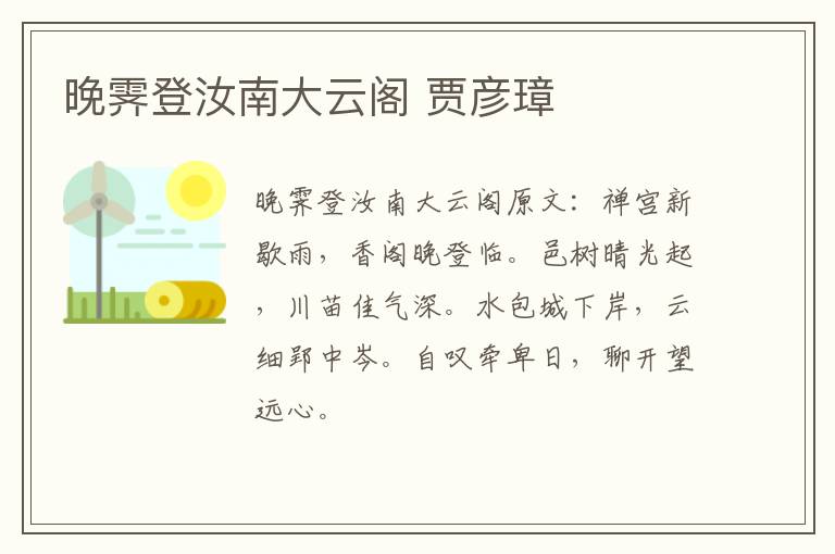 晚霁登汝南大云阁 贾彦璋