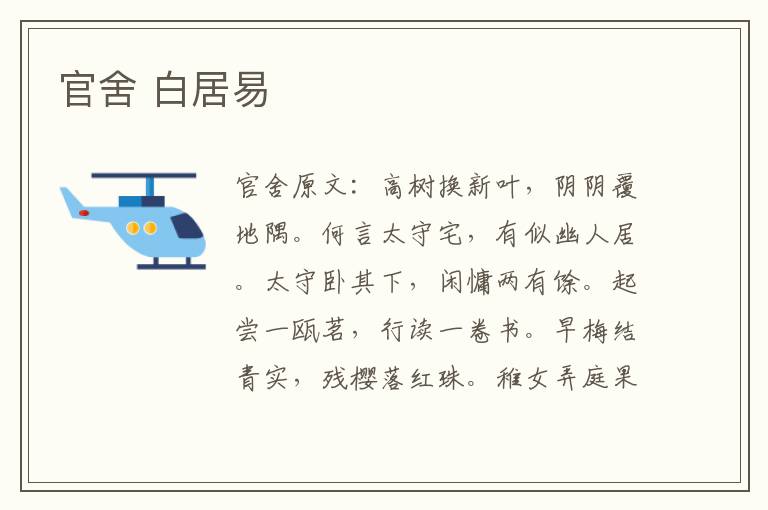 官舍 白居易