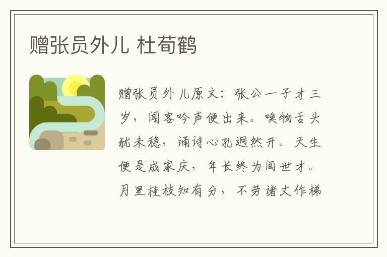 赠张员外儿 杜荀鹤