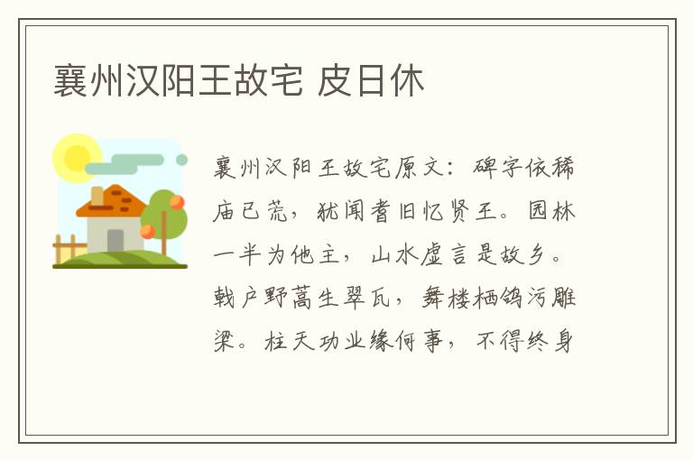 襄州汉阳王故宅 皮日休