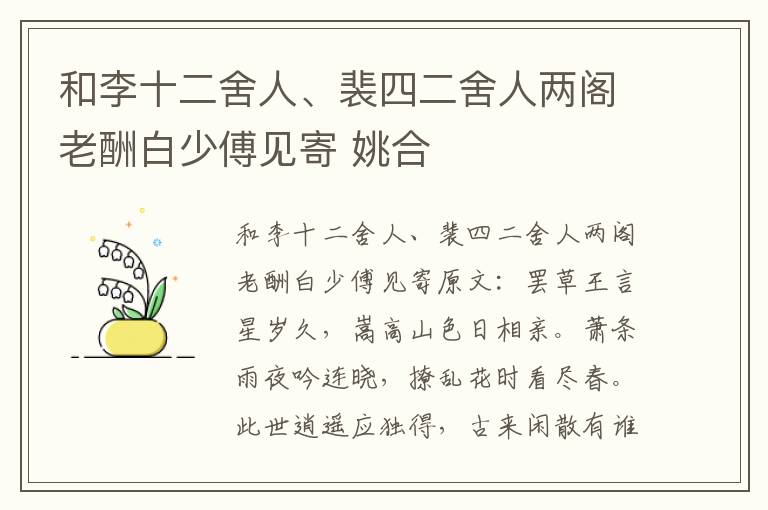 和李十二舍人、裴四二舍人两阁老酬白少傅见寄 姚合