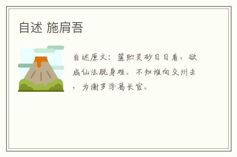 自述 施肩吾