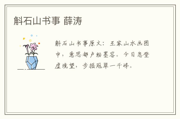 斛石山书事 薛涛