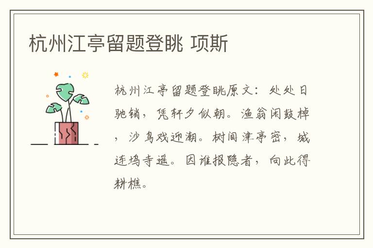 杭州江亭留题登眺 项斯