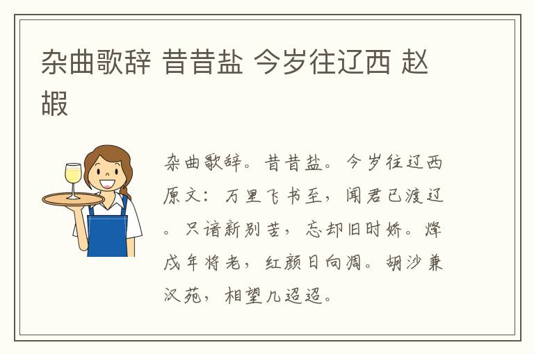 杂曲歌辞 昔昔盐 今岁往辽西 赵嘏