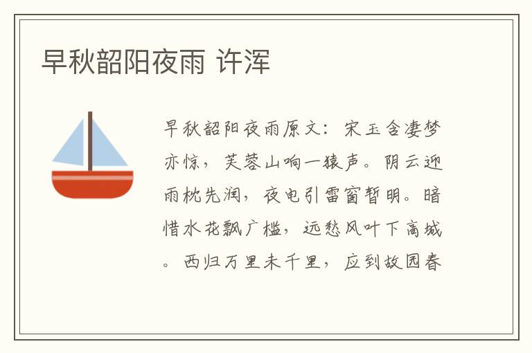早秋韶阳夜雨 许浑