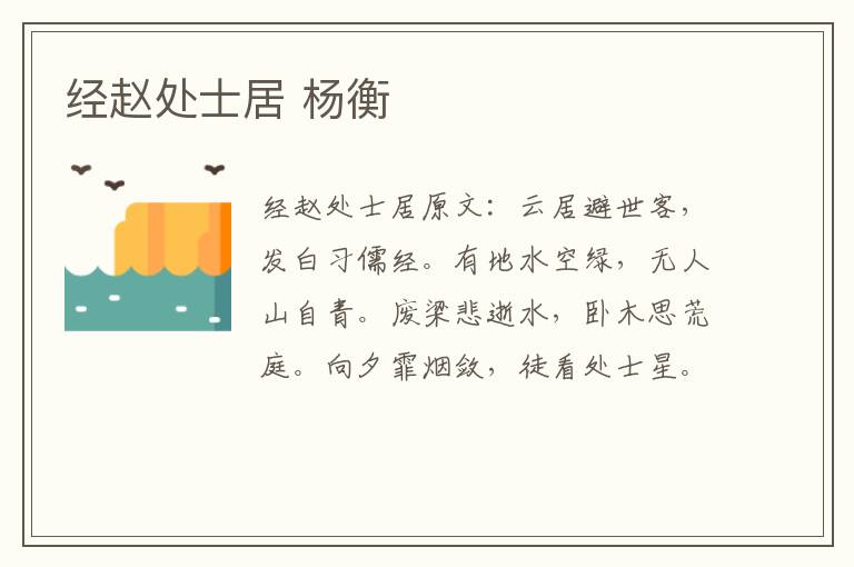 经赵处士居 杨衡