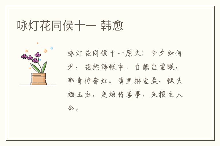 咏灯花同侯十一 韩愈