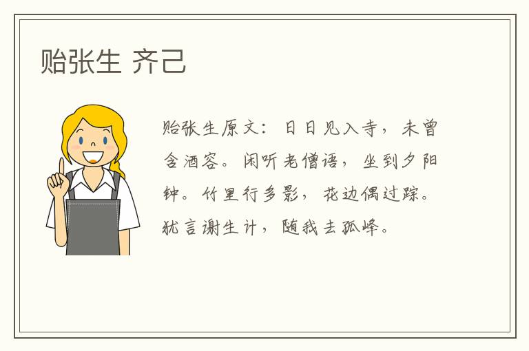 贻张生 齐己