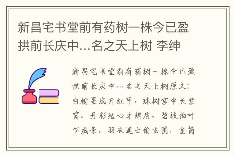 新昌宅书堂前有药树一株今已盈拱前长庆中…名之天上树 李绅