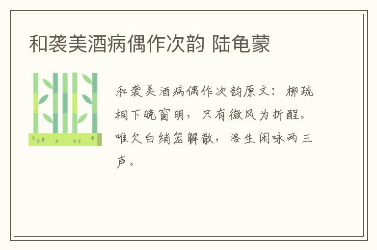 和袭美酒病偶作次韵 陆龟蒙