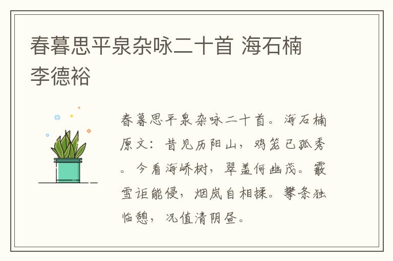 春暮思平泉杂咏二十首 海石楠 李德裕