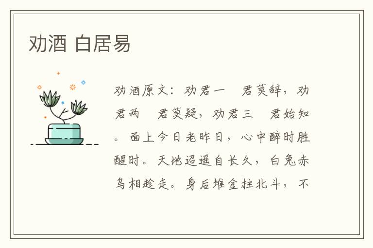 劝酒 白居易