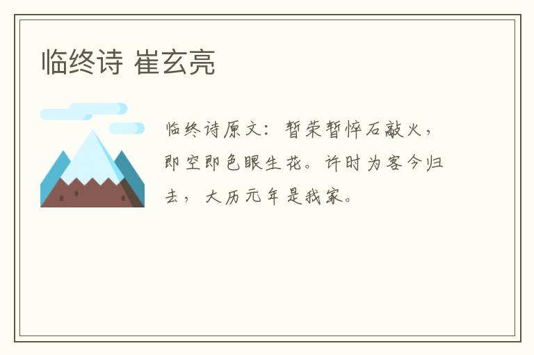 临终诗 崔玄亮