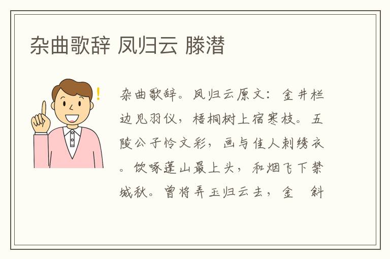 杂曲歌辞 凤归云 滕潜