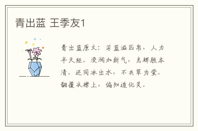 青出蓝 王季友1