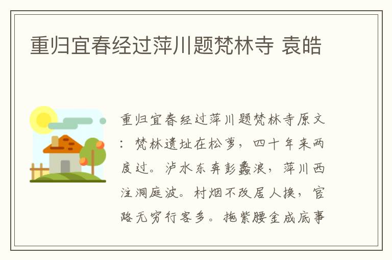 重归宜春经过萍川题梵林寺 袁皓