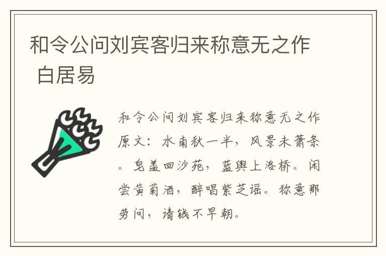 和令公问刘宾客归来称意无之作 白居易