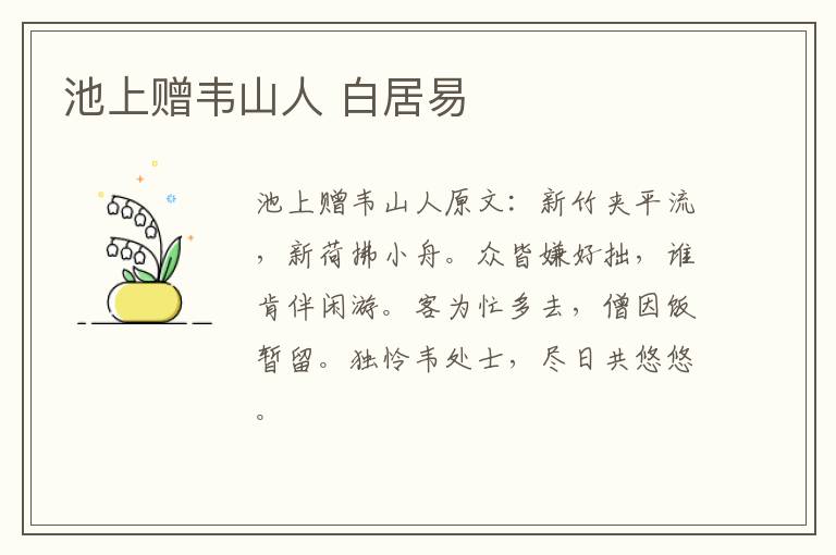 池上赠韦山人 白居易