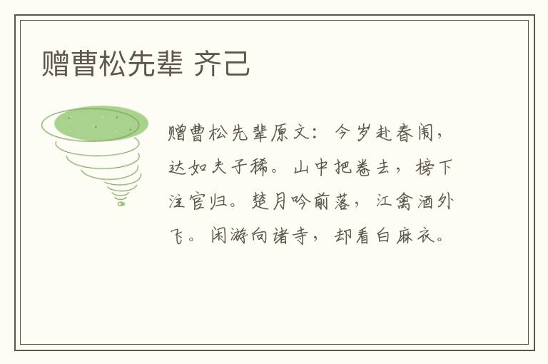 赠曹松先辈 齐己