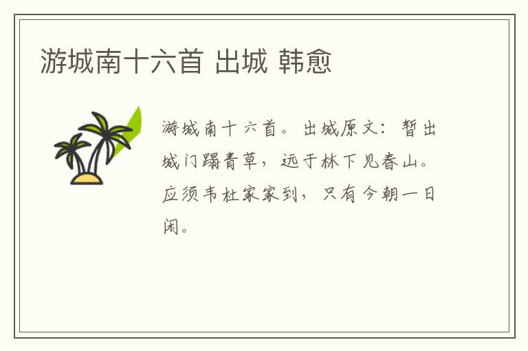 游城南十六首 出城 韩愈