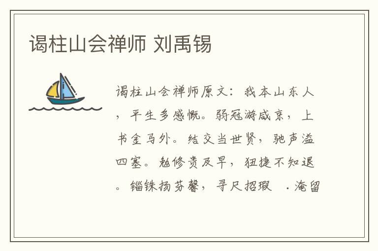 谒柱山会禅师 刘禹锡