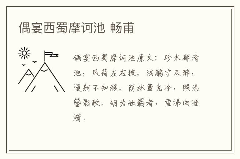 偶宴西蜀摩诃池 畅甫