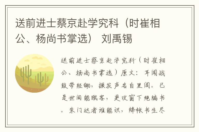 送前进士蔡京赴学究科（时崔相公、杨尚书掌选） 刘禹锡