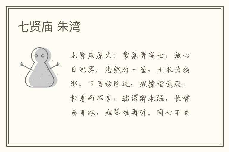 七贤庙 朱湾