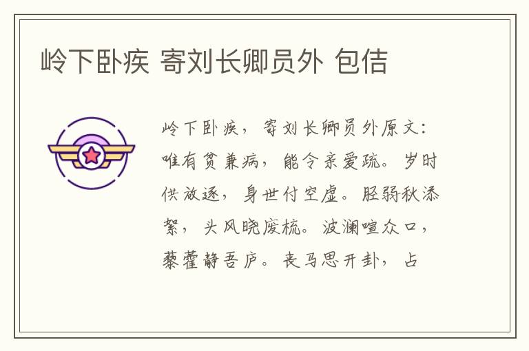 岭下卧疾 寄刘长卿员外 包佶