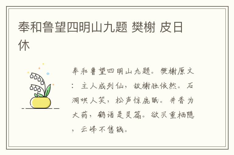 奉和鲁望四明山九题 樊榭 皮日休