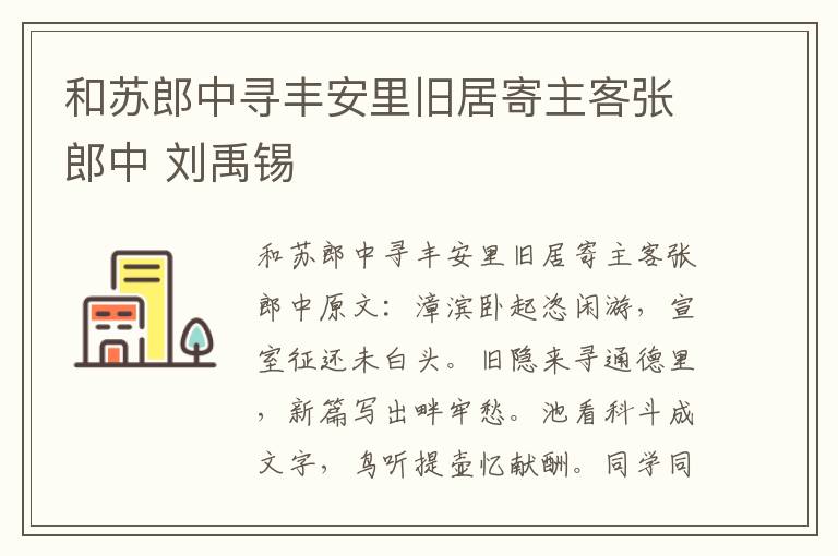 和苏郎中寻丰安里旧居寄主客张郎中 刘禹锡