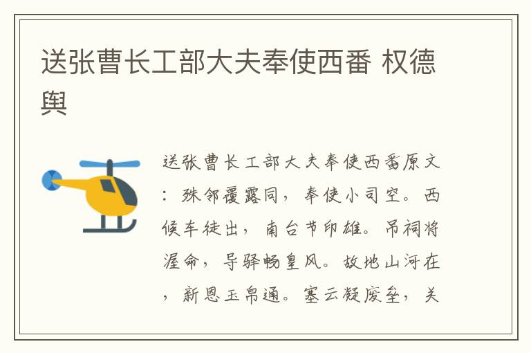 送张曹长工部大夫奉使西番 权德舆