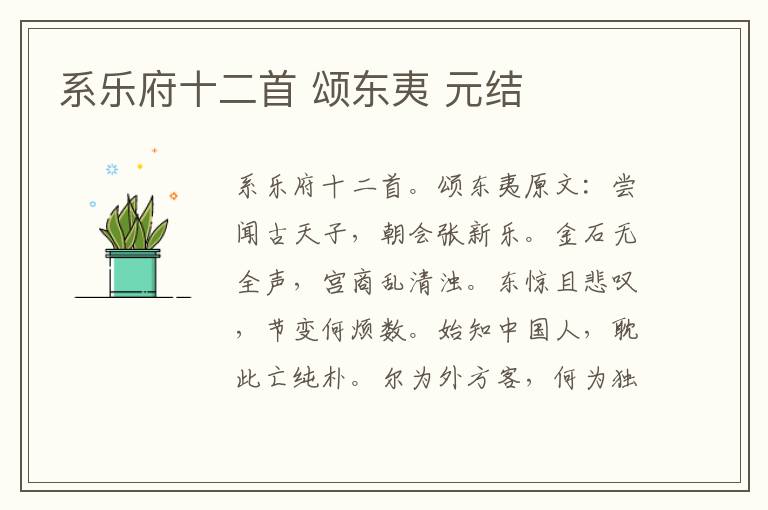 系乐府十二首 颂东夷 元结