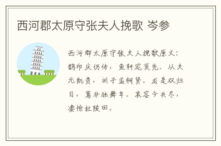 西河郡太原守张夫人挽歌 岑参