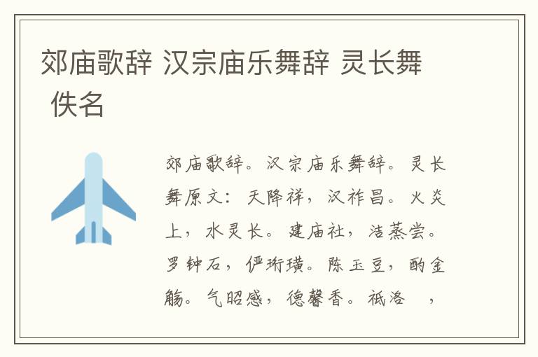 郊庙歌辞 汉宗庙乐舞辞 灵长舞 佚名