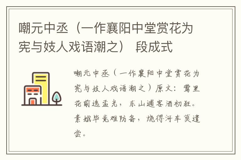 嘲元中丞（一作襄阳中堂赏花为宪与妓人戏语潮之） 段成式