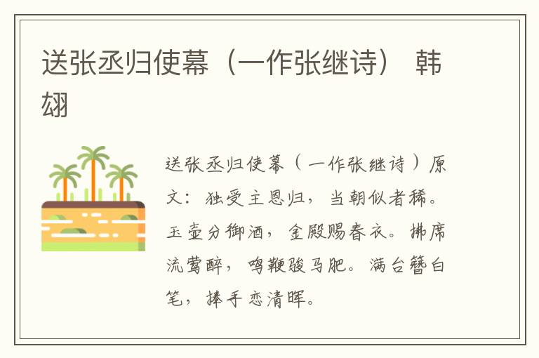 送张丞归使幕（一作张继诗） 韩翃
