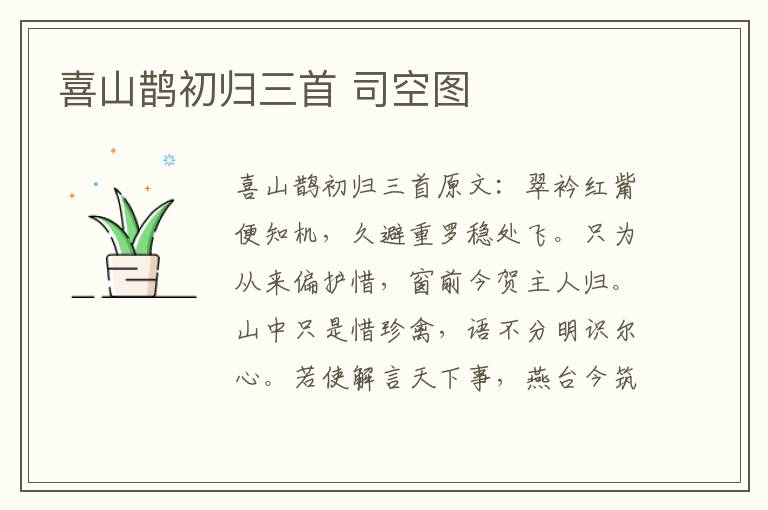 喜山鹊初归三首 司空图