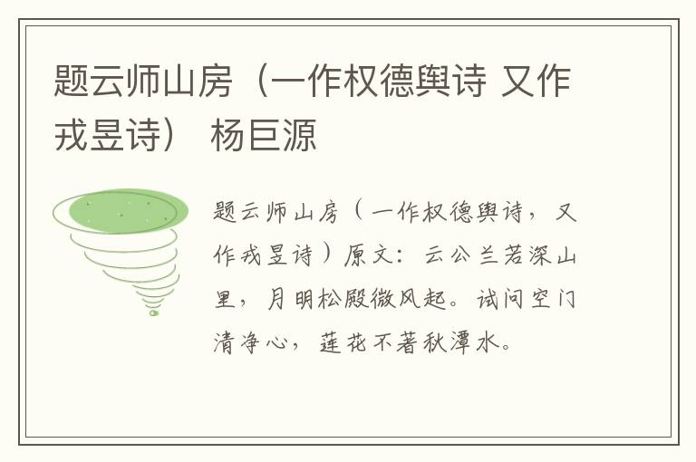 题云师山房（一作权德舆诗 又作戎昱诗） 杨巨源