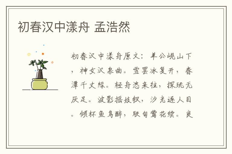 初春汉中漾舟 孟浩然