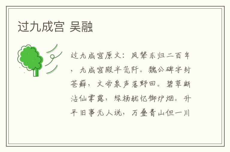 过九成宫 吴融